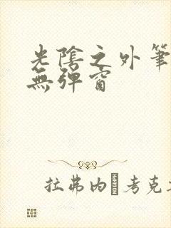 光阴之外笔趣阁无弹窗