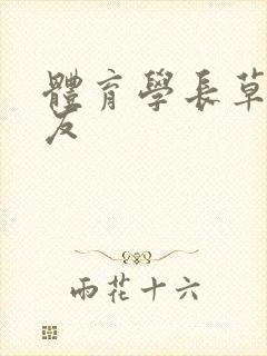体育学长草了室友封面