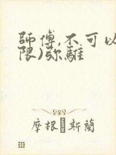 师傅,不可以(限)弥骓