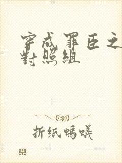 穿成罪臣之妻的对照组