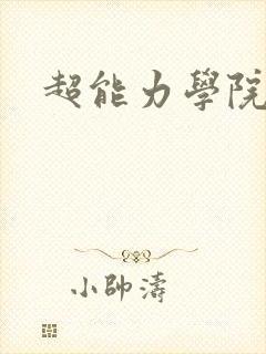 超能力学院封面