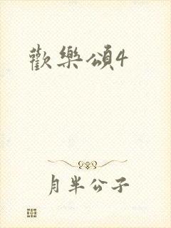 欢乐颂4