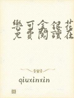 乐可金银花全文免费阅读在线txt