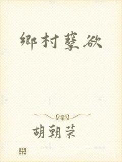 乡村孽欲封面