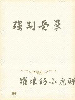 强制受孕