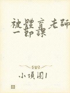 被体育老师c了一节课