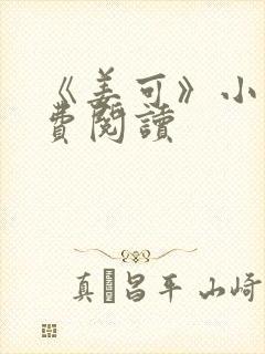 《姜可》小说免费阅读