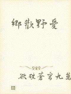 乡欢野爱