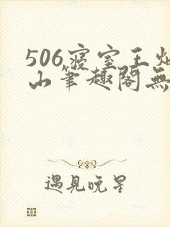 506寝室王炳山笔趣阁无弹窗