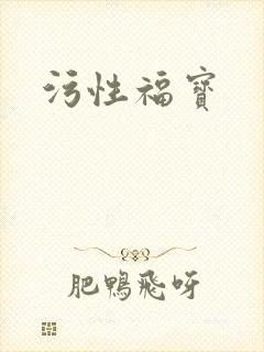 污性福宝