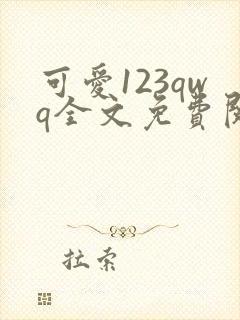 可爱123qwq全文免费阅读笔趣阁封面