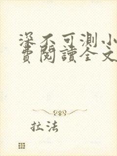 深不可测小说免费阅读全文笔趣阁封面