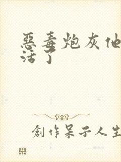 恶毒炮灰他不想活了