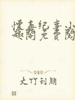 怀春纪事小说笔趣阁免费阅读全文