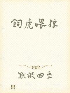 饲虎喂狼