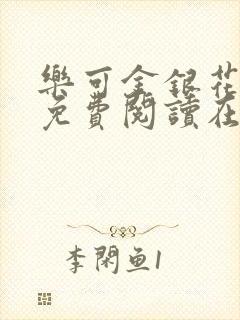 乐可金银花全文免费阅读在线番外