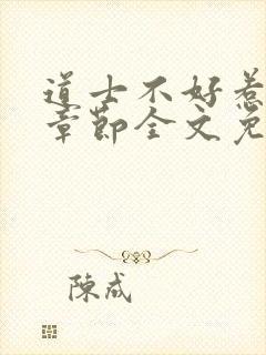 道士不好惹最新章节全文免费阅读