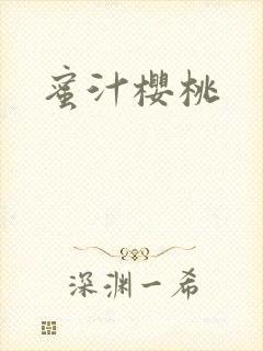 蜜汁樱桃