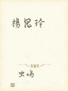 杨昆玲
