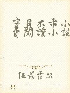 宝贝不乖小说免费阅读小说
