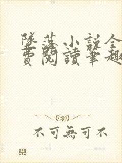 坠落小说全文免费阅读笔趣阁