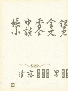 帐中香金银花露小说全文免费阅读