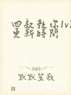 四叔教你1v2更新时间