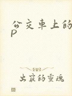 公交车上的群NP