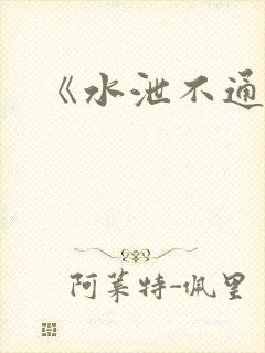 《水泄不通》