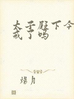 太子殿下今天破戒了吗
