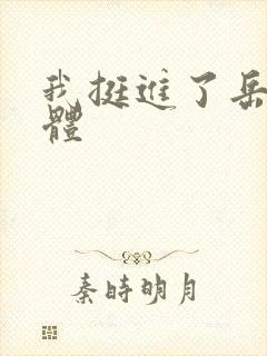 我挺进了岳的身体