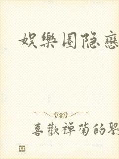 娱乐圈隐恋