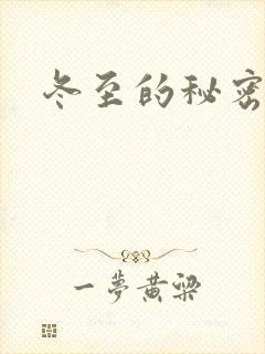 冬至的秘密
