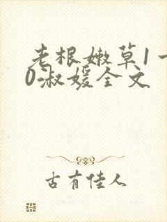 老根嫩草1一40淑媛全文