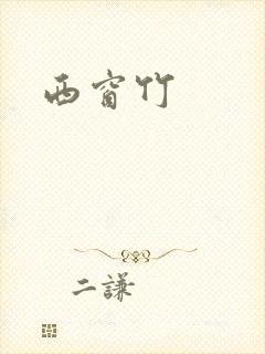 西窗竹