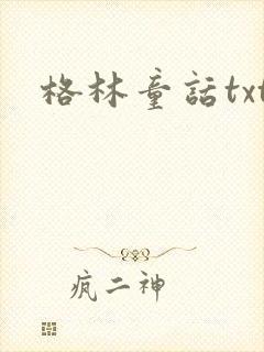 格林童话txt封面