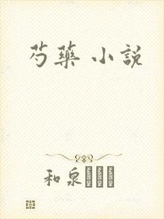 芍药 小说