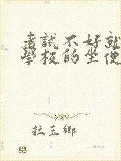 考试不好就要当学校的坐便器