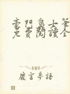 豪门枭士笔趣阁免费阅读全文