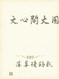 文心阁大团结