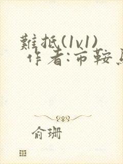 难抵(1v1) 作者:市鞍马