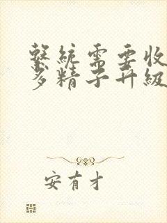 系统需要收集n多精子升级封面