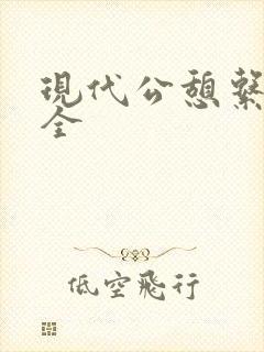 现代公憩系列大全