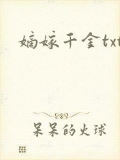 嫡嫁千金txt