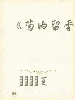 《菊内留香》
