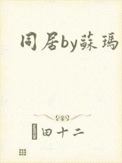 同居by苏玛丽