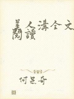 美人沟全文免费阅读