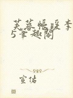 芙蓉帐暖李寂v5笔趣阁