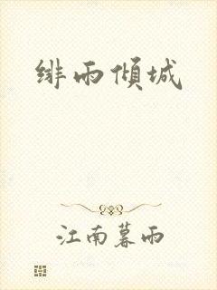 绯雨倾城