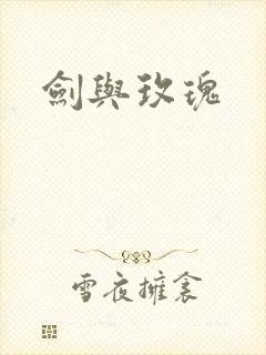 剑与玫瑰